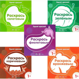 Одной краской. Первые расраски для детей от 1 года (комплект в 5-ти книг)