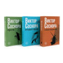 Виктор Соснора Собрание сочинений (комплект из 3-х книг)