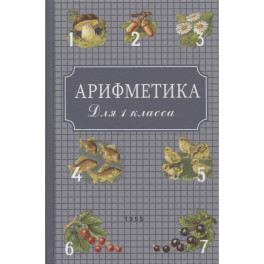 Арифметика: Учебник для первого класса начальной школы