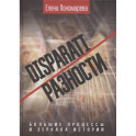 DISPARATI / Разности. Большие процессы и зеркала истории
