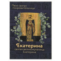 Святая великомученица Екатерина