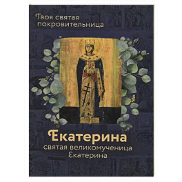 Святая великомученица Екатерина