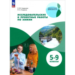Исследовательские и проектные работы по химии. 5-9 классы.