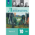 Литература. 10 класс. Учебник. В 2-х частях. Часть 2. Базовый уровень