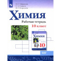 Химия. 10 класс. Рабочая тетрадь. Базовый уровень. ФГОС
