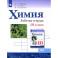 Химия. 10 класс. Рабочая тетрадь. Базовый уровень. ФГОС