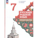 Русский родной язык 7 класс. Практикум