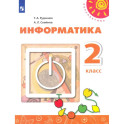 Информатика. 2 класс. Учебник. ФГОС