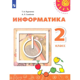 Информатика. 2 класс. Учебник. ФГОС