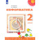 Информатика. 2 класс. Учебник. ФГОС