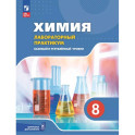 Химия. 8 класс. Базовый и углублённый уровни. Лабораторный практикум с цифровым дополнением