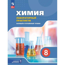 Химия. 8 класс. Базовый и углублённый уровни. Лабораторный практикум с цифровым дополнением