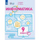 Информатика. 9 класс. Учебное пособие (для обучающихся с интеллектуальными нарушениями). ФГОС ОВЗ