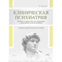 Клиническая психиатрия. Теория и практика с анализом генеза врачебных ошибок
