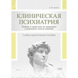 Клиническая психиатрия. Теория и практика с анализом генеза врачебных ошибок