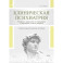 Клиническая психиатрия. Теория и практика с анализом генеза врачебных ошибок
