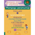 Математика. Решаем геометрические задачи, составляем таблицы, строим диаграммы. 5-6 классы. Тренажёр