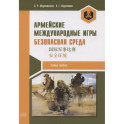 Армейские международные игры. Безопасная среда. Учебное пособие
