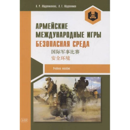 Армейские международные игры. Безопасная среда. Учебное пособие