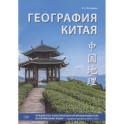 География Китая. Предметно-языковой интегрированный курс по китайскому языку. Средний уровень: Учебное пособие