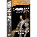 Испанский с улыбкой. Тирсо де Молина. Благочестивая Марта