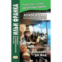 Легкое чтение на итальянском языке. От Апеннин до Анд: рассказ