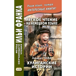 Легкое чтение на немецком языке. Хулиганские истории
