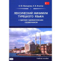 Лексический минимум турецкого языка с кратким грамматическим справочником