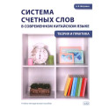Система счетных слов в современном китайском языке: теория и практика: Учебно-методическое пособие
