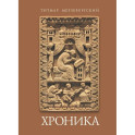 Хроника