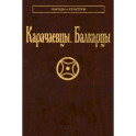 Карачаевцы. Балкарцы
