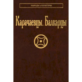 Карачаевцы. Балкарцы
