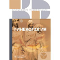 Гинекология. Клинические рекомендации