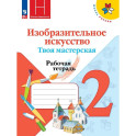 Изобразительное искусство. Твоя мастерская. Рабочая тетрадь. 2 класс