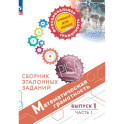 Математическая грамотность. Выпуск 1. Часть 1