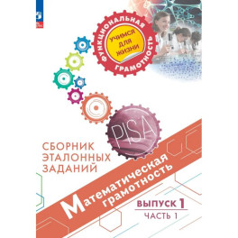 Математическая грамотность. Выпуск 1. Часть 1