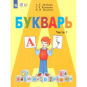 Букварь. 1 класс. Учебник. Адаптированные программы