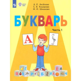 Букварь. 1 класс. Учебник. Адаптированные программы