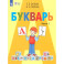 Букварь. 1 класс. Учебник. Адаптированные программы