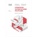 1С: Академия ERP. Управление человеческими ресурсами