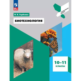 Биотехнология 10-11 класс