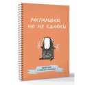 Швейный блокнот-планер. Распарываю, но не сдаюсь