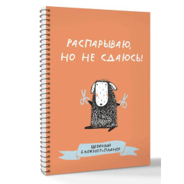 Швейный блокнот-планер. Распарываю, но не сдаюсь