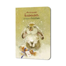 Блокнот Большого счастья (кролик)