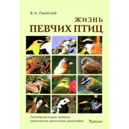 Жизнь певчих птиц