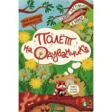 Полет на одуванчике (книжка с окошками)