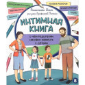 Интимная книга