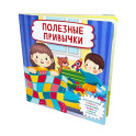 Полезные привычки (Книга с отворотом и окошками)