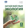 Китайский язык. Экология. Часть 1: Учебное пособие