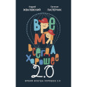 Время всегда хорошее 2.0: повесть